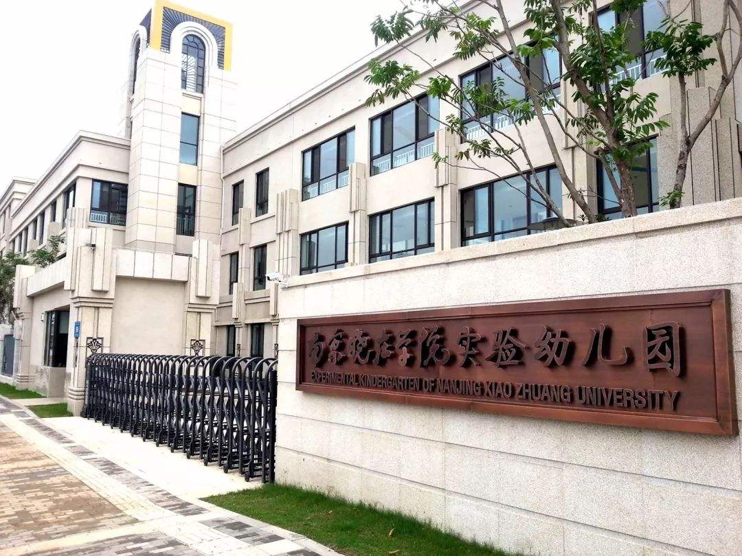 南京市市級機(jī)關(guān)第二幼兒園 南京市市級機(jī)關(guān)第二幼兒園