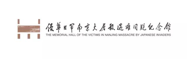侵華日軍南京大屠殺遇難同胞紀(jì)念館 侵華日軍南京大屠殺遇難同胞紀(jì)念館